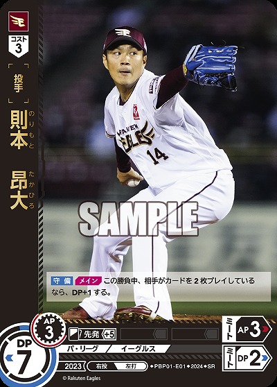 則本　昂大 【PBP01/E01SR】